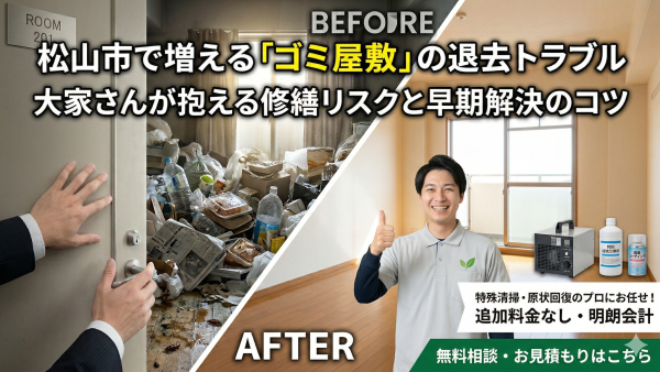 松山市で増える「ゴミ屋敷」の退去トラブル。大家さんが抱える修繕リスクと早期解決のコツ